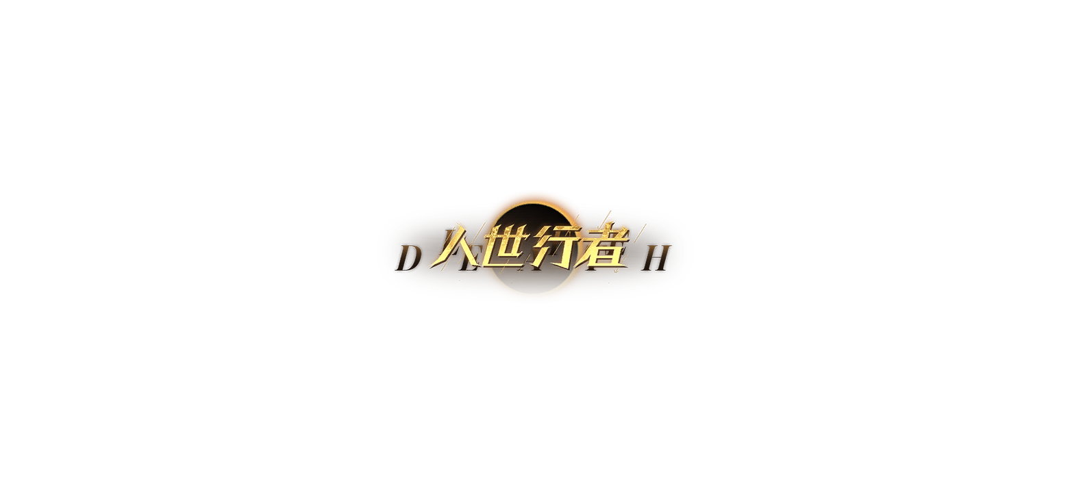 剧情CG 人世行者 05.png