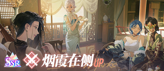卡池banner 烟霞在侧.png