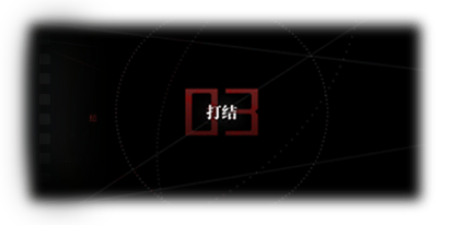 剧情图片 烙痕·圆周 打结.png