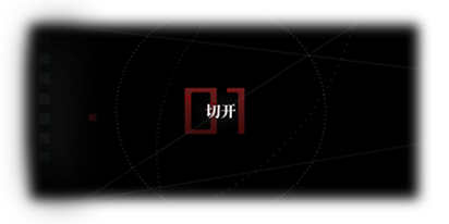 剧情图片 烙痕·圆周 切开.png