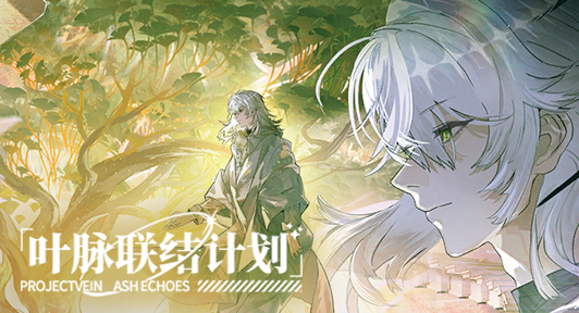 叶脉联结计划·19期