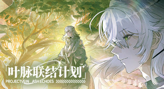 叶脉联结计划·19期