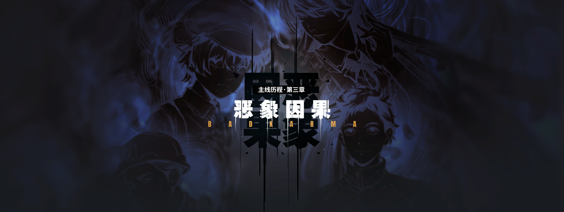 剧情CG 过场加载CG 08.png