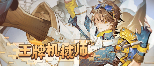 卡池banner 王牌机械师.png