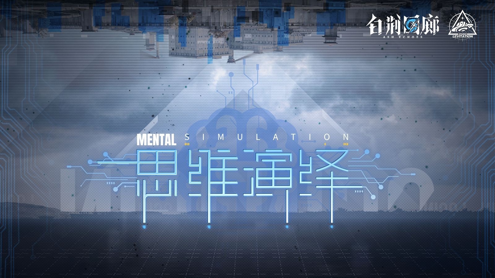 视频封面 《白荆回廊》限时活动PV - 思维演绎.jpg