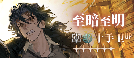 卡池banner 至暗至明.png