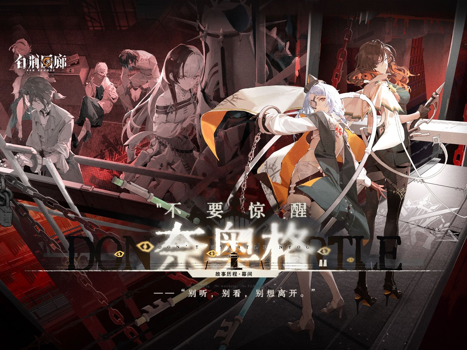 视频封面 《白荆回廊》限时活动PV - 不要惊醒奈奥格.jpg