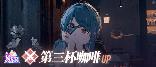 卡池banner 第三杯咖啡.png