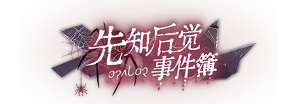 剧情图片 标题 先知后觉事件簿.png