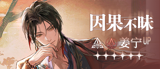 卡池banner 因果不昧.png
