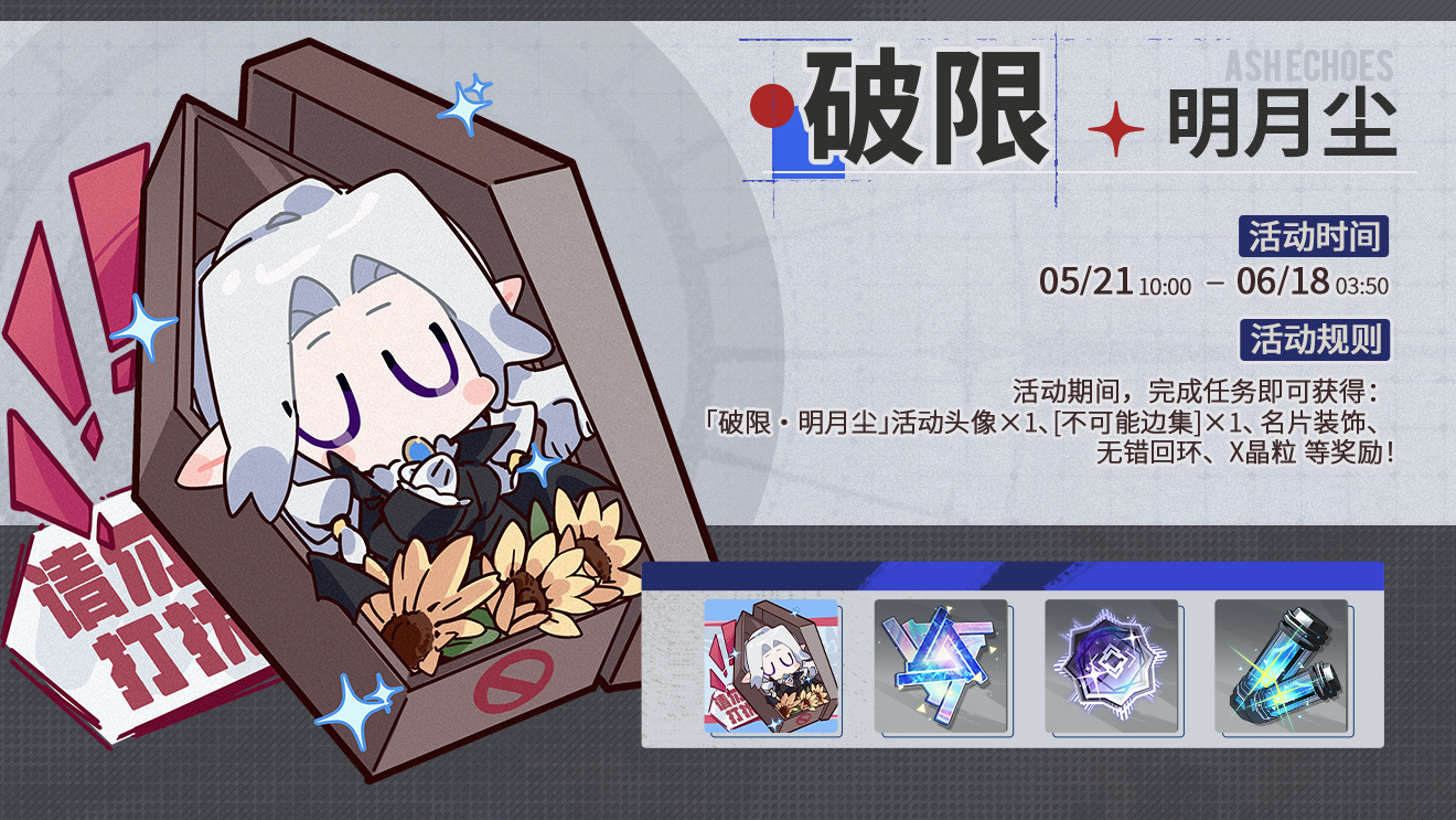 活动banner 破限·明月尘.jpg