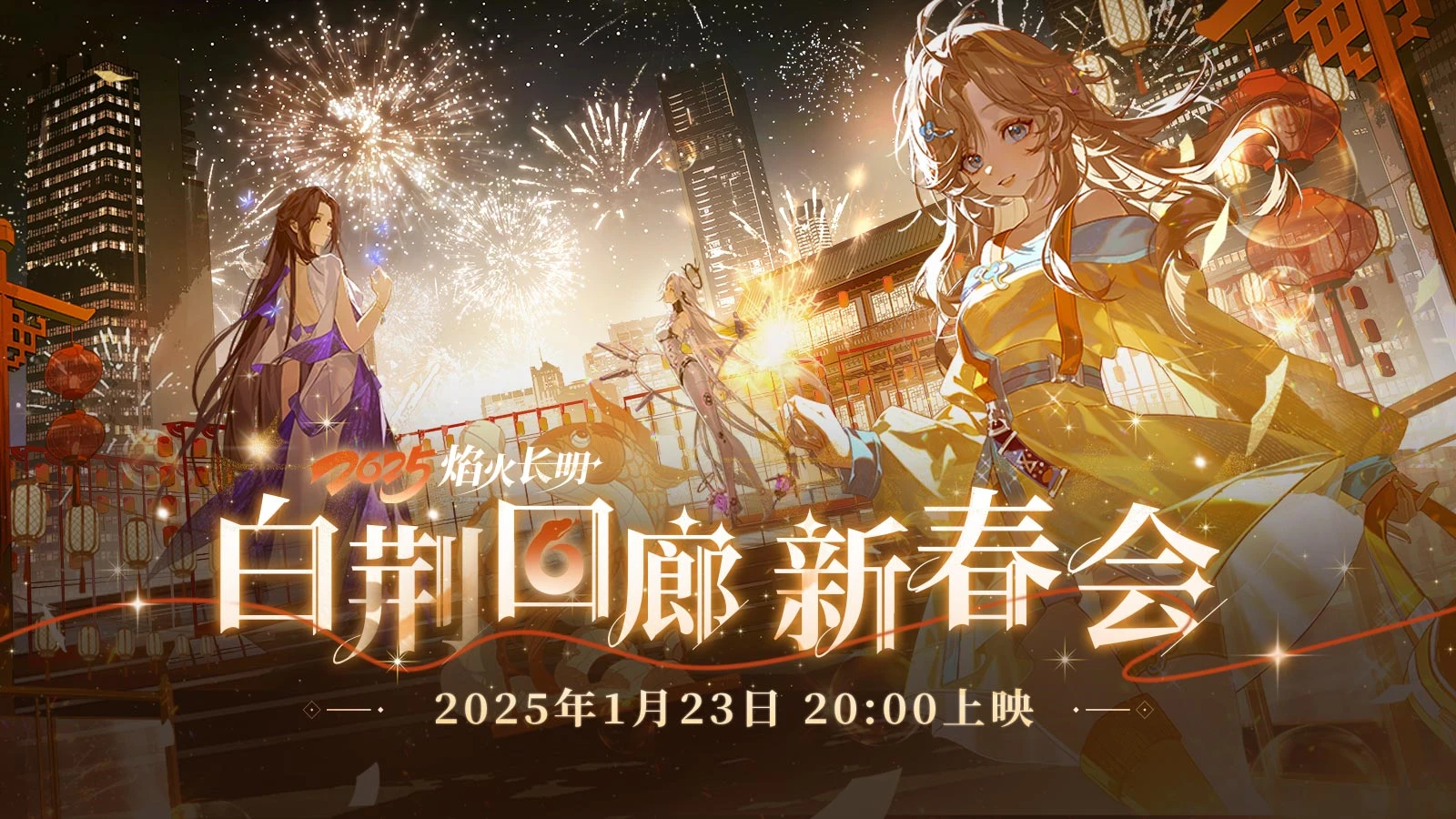 官方图片 宣传图片 20250117 2025白荆回廊新春会.png