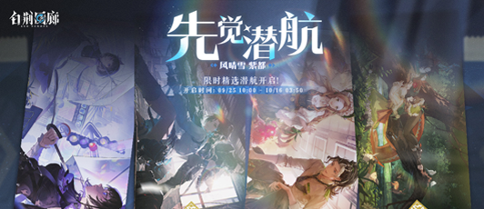 卡池banner 先觉潜航·风晴雪 紫都.png