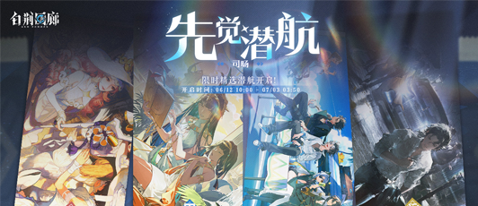 卡池banner 先觉潜航·司旸.png