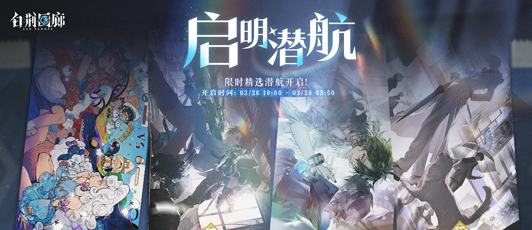 卡池banner 启明潜航·耶芙娜 拉波 言御.png