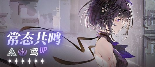 卡池banner 常态共鸣·鸢.png