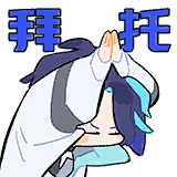 表情 霍冉 拜托了.png