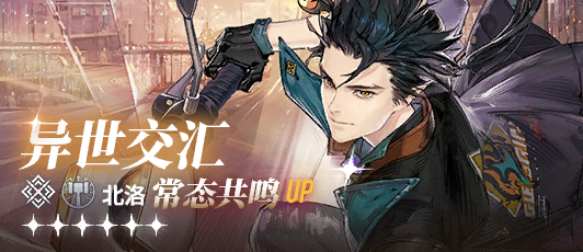 卡池banner 常态共鸣·北洛.png