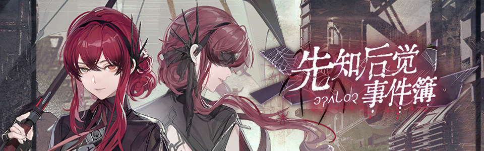 首页轮播图 20251023 先知后觉事件簿.png