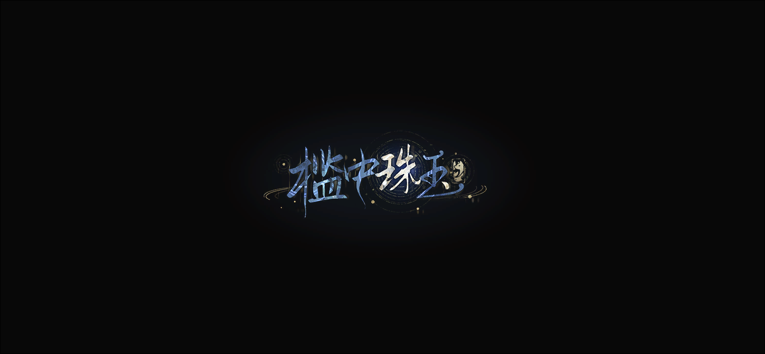 剧情CG 槛中珠玉 01.png