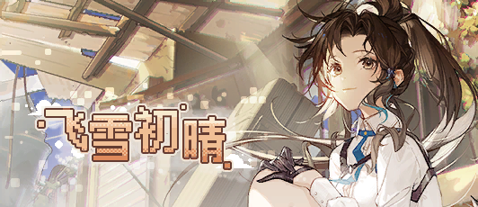 卡池banner 飞雪初晴.png