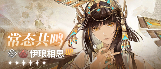 卡池banner 常态共鸣·伊琅相思.png