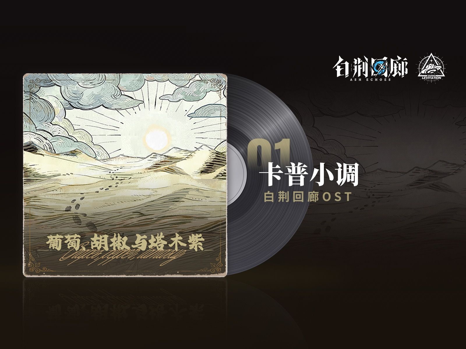 视频封面 《白荆回廊》OST – 葡萄、胡椒与塔木紫（卡普小调）.jpg