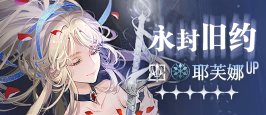 卡池banner 永封旧约.png