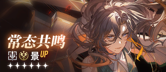 卡池banner 常态共鸣·景.png