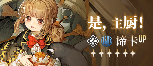 卡池banner 是，主厨！.png
