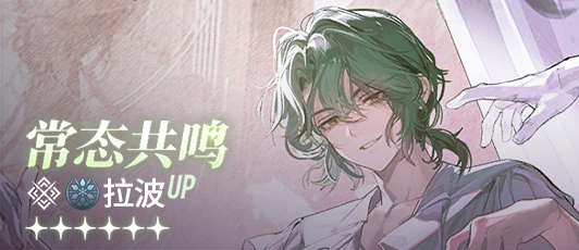 卡池banner 常态共鸣·拉波.png