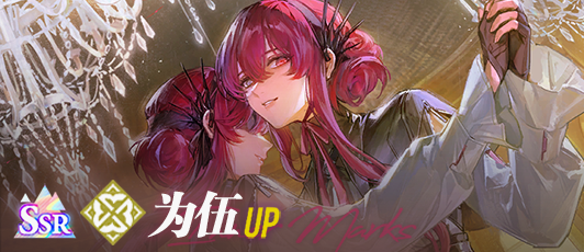 卡池banner 为伍.png