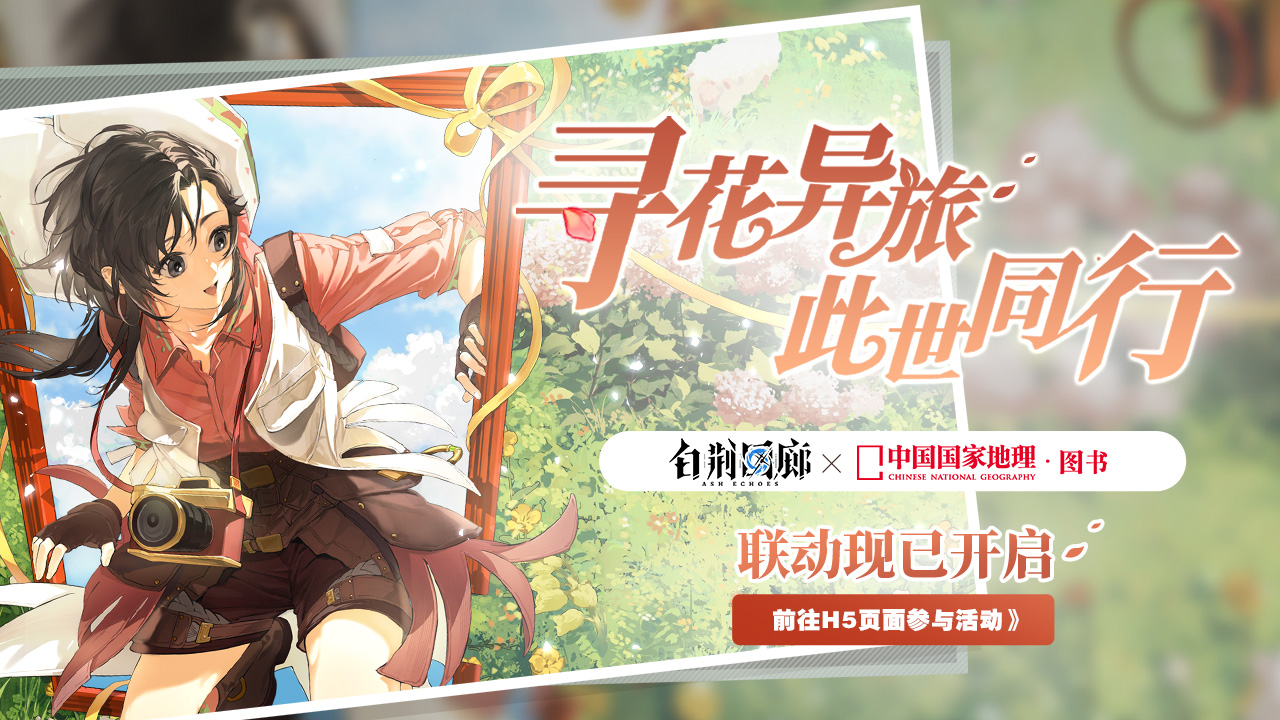活动banner 「寻花异旅，此世同行」.jpg