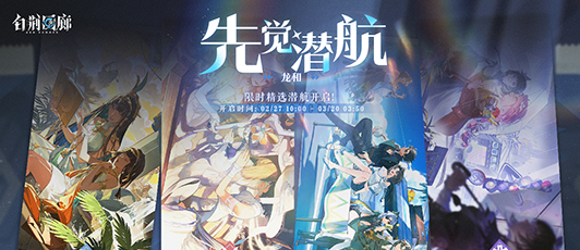 卡池banner 先觉潜航·龙和.png