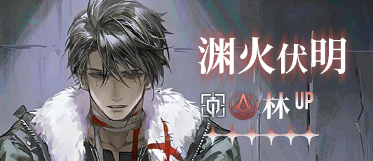 卡池banner 渊火伏明.png