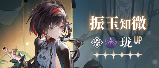 卡池banner 振玉知微.png