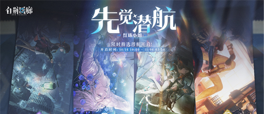 卡池banner 先觉潜航·红珠小姐.png