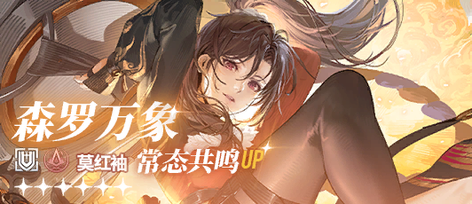 卡池banner 常态共鸣·莫红袖.png