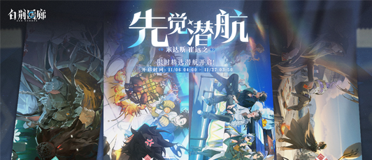 卡池banner 先觉潜航·米达斯 崔远之.png