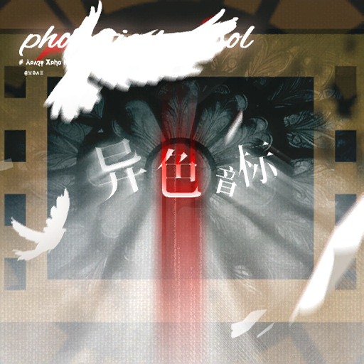 官方音乐 专辑封面 异色音标.png