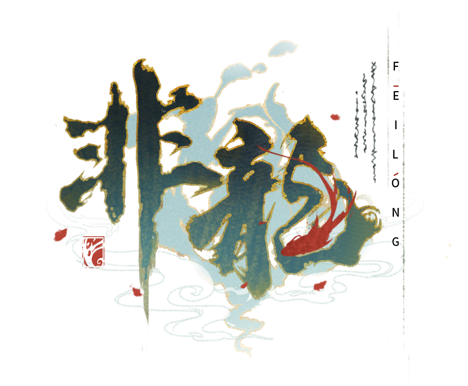 剧情CG 非龙 12.png