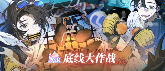 卡池banner 底线大作战.png