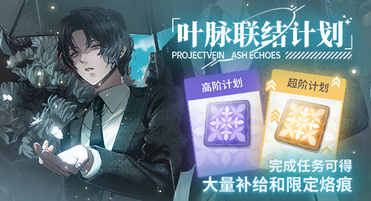 叶脉联结计划·14期