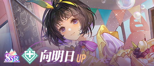 卡池banner 向明日.png