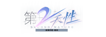 剧情图片 标题 第二天性.png