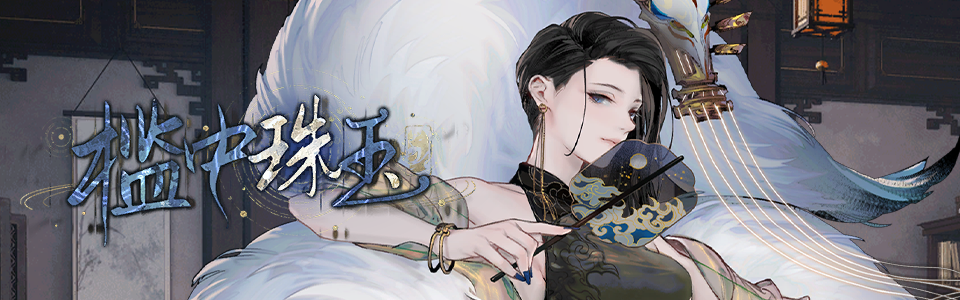 首页轮播图 20251204 槛中珠玉.png