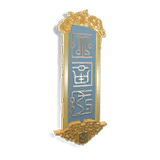 Furniture icon 再登临.png