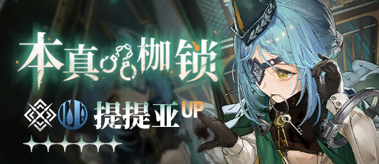 卡池banner 本真枷锁.png