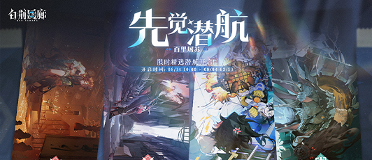 卡池banner 先觉潜航·百里屠苏.png