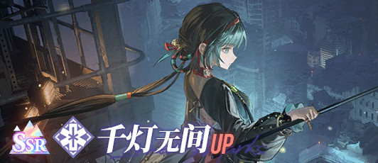 卡池banner 千灯无间.png